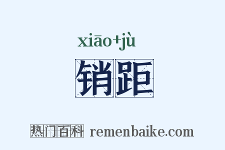 销距是什么意思的图片